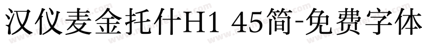 汉仪麦金托什H1 45简字体转换